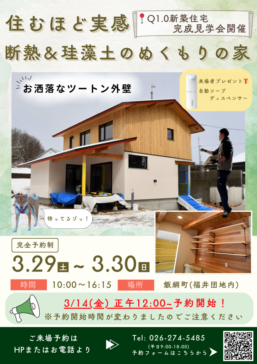 【終了しました】3/29.30 Q1.0新築住宅見学会開催＠飯綱町 福井団地 | 株式会社Reborn（リボーン）｜長野市の工務店 耐震断熱の ...